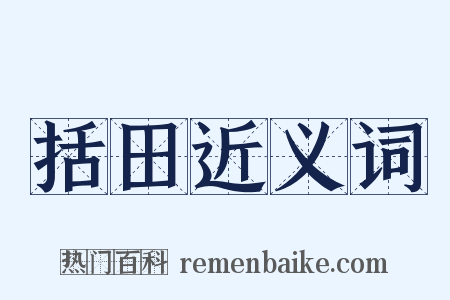 括田近义词是什么意思的图片